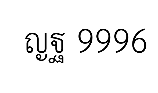 ญฐ 9996